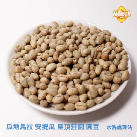 瓜地馬拉 - 安提瓜 屋頂莊園 圓豆【水洗處理】:圖片 2