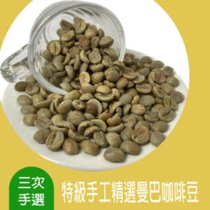 特級手工精選曼巴咖啡豆【日曬處理法】【濕剝處理法】【三次手選】