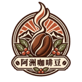 阿洲咖啡豆
